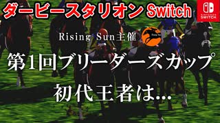 ダービースタリオンSwitch 第1回ブリーダーズカップ