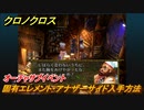 クロノクロス　固有エレメント・アナザーサイド入手方法 　オーチャサブイベント　＃１０３【CHRONO CROSSリマスター】