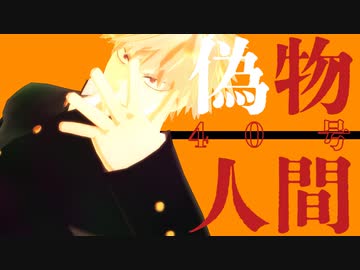 【MMDヒロアカ】爆豪勝己が爆誕したので偽物人間40号【歌唱モーション・PVキット配布】