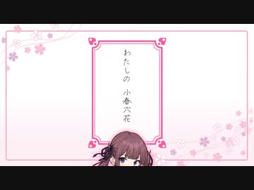 【#夏色花梨】わたしの　小春六花【CeVIO AI】