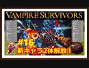 【Vampire Survivors】＃16 新キャラ追加！解放するのだ！