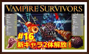 【Vampire Survivors】＃16 新キャラ追加！解放するのだ！