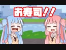 [VOICEROID劇場]琴葉姉妹とお寿司