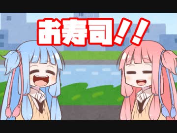 [VOICEROID劇場]琴葉姉妹とお寿司