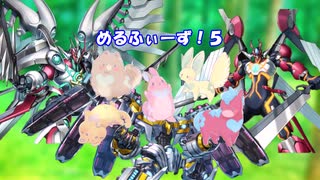 めるふぃーず！５