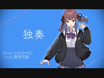 【夏色花梨AI】独奏/康寛【SynthesizerVカバー】