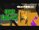 【日刊スプラトゥーン2】全ルールランキング入りしたダイナモ使いのガチマッチ実況Season48-10【Xパワー2411エリア】ダイナモローラーベッチュー/ウデマエX/ガチエリア