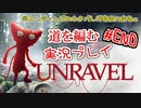 【UNRAVEL】道を編む、ゲーム実況プレイ #end