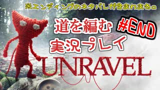 【UNRAVEL】道を編む、ゲーム実況プレイ #end