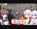 [ELDEN RING]OИEちゃんがのんびりエルデの王を目指す その52 [VOICEROID CeVIO COEIROINK実況]