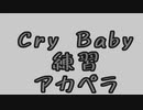 Cry Baby　歌ってみた　練習　ネジュくん(仮)