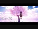 【夏色花梨】春泥棒 【Synthesizer V Cover】