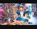 【WLWルビー・voiceroid実況プレイ・継星あかり（蕾）】全国日誌　８４【EX0　中央　アリス】