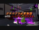 【自分史を振り返る】2021.12.03_ガチヤグラ成長物語-withハイドラントカスタム-【Splatoon2】