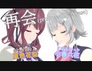 【夏色花梨・小春六花】再会 / LiSA×Uru【SynthesizerVカバー】