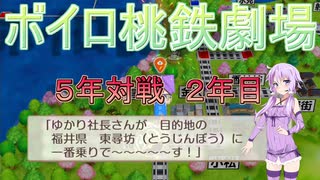 ボイロ桃鉄劇場 switch版桃太郎電鉄 5年プレイ part2 [VOICEROID実況]