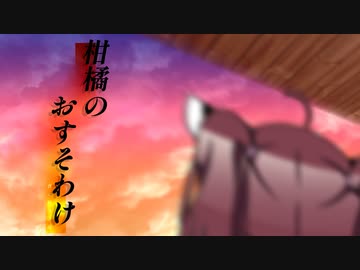 柑橘のおすそわけ【VOICEROID劇場】