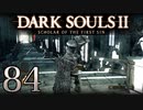 【DARK SOULS2 SCHOLAR OF THE FIRST SIN】1をプレイしてからのダークソウル2 part84【初見実況】