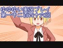 全員集合！　結城友奈は勇者である　花結いのきらめき実況プレイpart1246