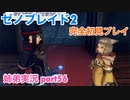 □■ゼノブレイド2を初見実況プレイ part56【姉弟実況】