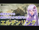 【ELDEN RING】#2 誰だよ導きに従って進めって言ったヤツは【VOICEROID実況】