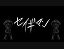 【ボカコレ2022春】セイギマン feat.兎眠りおん