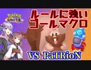【ポケモンユナイト】ゴルマクがやっぱり一番ヨクバリス【VOICEROID実況】