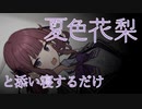 【ASMR】夏色花梨と添い寝するだけの動画