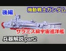 【機動戦士ガンダム】サラミス級宇宙巡洋艦 解説 【ガンダム解説】part2