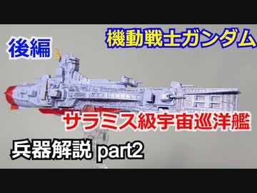 【機動戦士ガンダム】サラミス級宇宙巡洋艦 解説 【ガンダム解説】part2