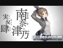 十三機兵防衛圏 実況 #4 南奈津乃編◆MIBに追われてEXTに出会ってトライポッドに絶望