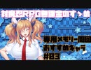 【対魔忍RPG】専用メモリー周回のお勧めとキャラ紹介＃03【鬼崎きらら】