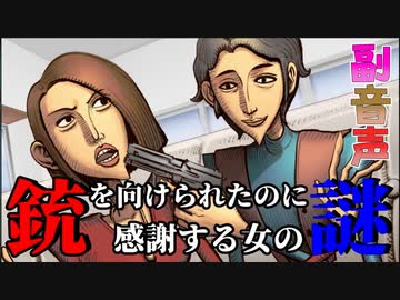 副音声シリーズ　【ウミガメ】銃口を突き付けられたのに「ありがとう」？【謎解き】編