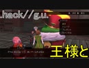 【.hack//g.u.LastRecode】プレイ実況part.4「ストレス解消で王様ボコる」