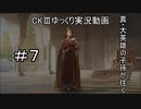 【CK3】真・大英雄の子孫の英雄禄7話