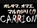 【STEAM名作実況】オレサマ、オマエ、マルカジリ Part09【CARRION】