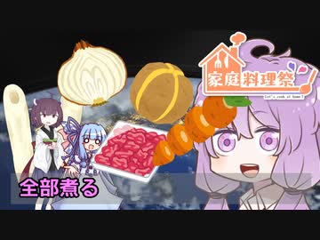 全部煮る4C 後編【家庭料理祭後発組】