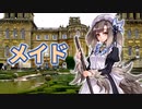 ゆっくりモン娘雑談解説！75 「ご奉仕しの権化　メイド編」