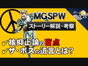 【MGS:PW】踏みにじられる良心【第118回後編-ゲーム夜話】