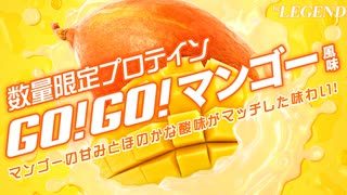 【数量限定】ビーレジェンド GO！GO！マンゴー風味をレビュー【ビーレジェンド プロテイン】