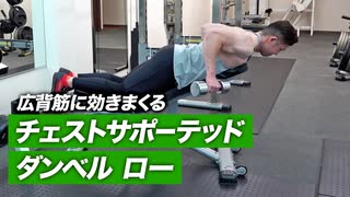 【背中トレ】チェスト サポーテッド ダンベル ローのやり方 | 広背筋に効かせるやり方【ビーレジェンド プロテイン】