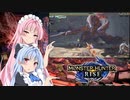 【MHRise】ゆるふわ初見part29【VOICEROID実況】