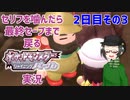 【 #ポケモンBDSP ：2日目その3】セリフをかんだら最終セーブまで戻るポケモンシャイニングパール実況