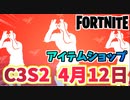 【フォートナイト】4月12日のアイテムショップ”グリディ”C3S2