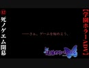 #12　死ノゲエム開幕【追懐のリバイバル-the sense of reincarnation-】
