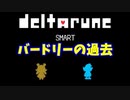 【デルタルーン】チャプター２－７「バードリーの過去とは？」