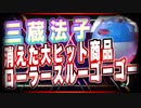 三蔵法子 消えた大ヒット商品 ローラースルーゴーゴー @rocmaster5930 #TTVR 第57回放送 5分で得意話をするエンタメ型プレゼン企画 2022年4月10日 #cluster にて開催