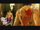 【実況】はじめての龍が如く（極）#35