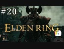 【ELDEN RING】狭間の地観光日記 #20
