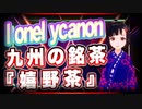 lonelycanon 九州の銘茶『嬉野茶』 @lonenlycanon #TTVR 第57回放送 5分で得意話をするエンタメ型プレゼン企画 2022年4月10日 #cluster にて開催